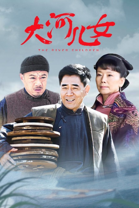 大河儿女TV版}