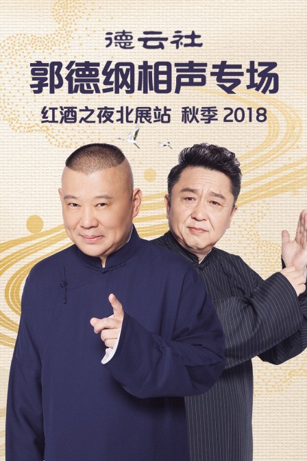 德云社郭德纲相声专场红酒之夜北展站秋季2018}