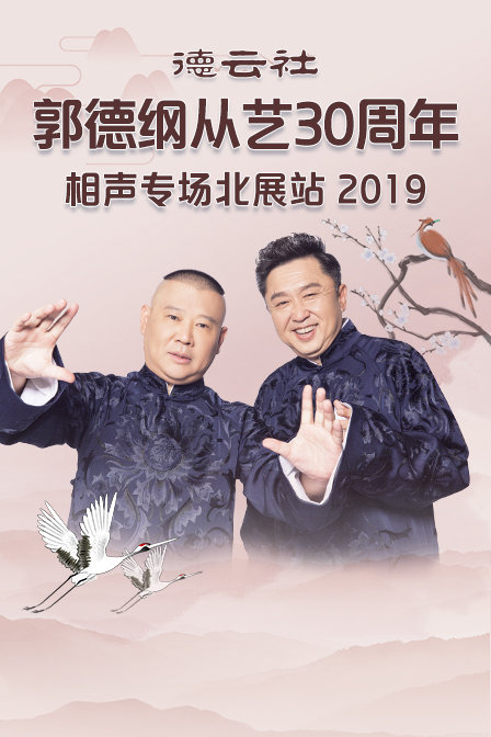 德云社郭德纲从艺30周年相声专场北展站2019}