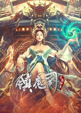 镇魔司:灵源秘术}
