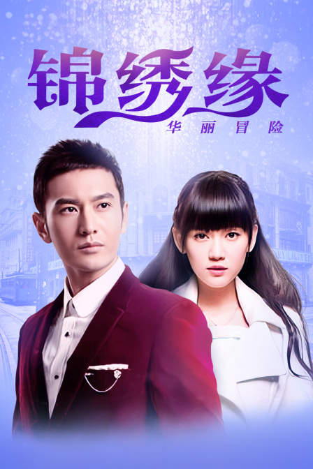 锦绣缘华丽冒险江西卫视TV版}
