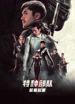 特种部队:蛇眼起源}