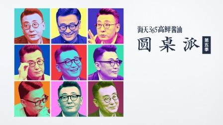 圆桌派5}
