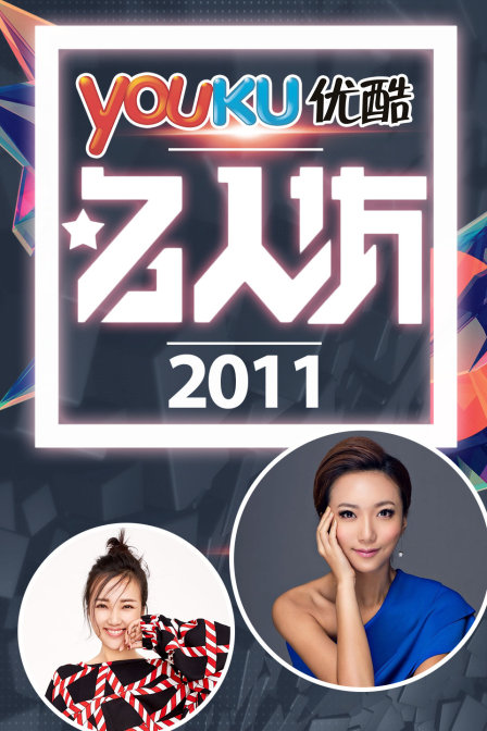 优酷名人坊2011}