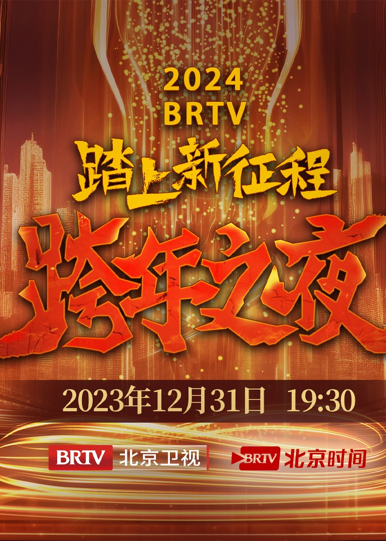 BRTV版跨年之夜}