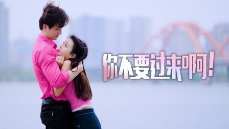 你不要过来啊}