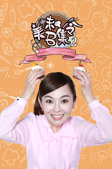 美味召集令2}