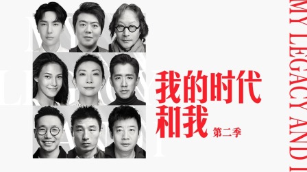 我的时代和我2}