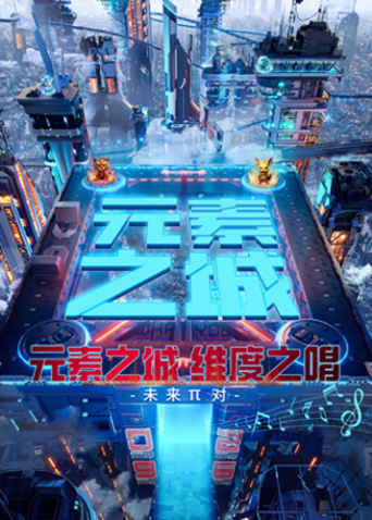 元素之城维度之唱}
