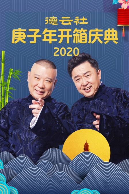 德云社庚子年开箱庆典2020}