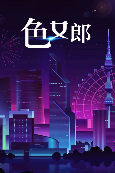 色女郎}