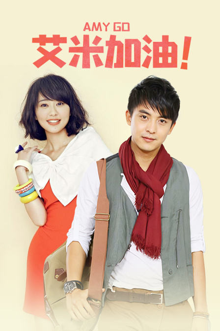 艾米加油TV版}