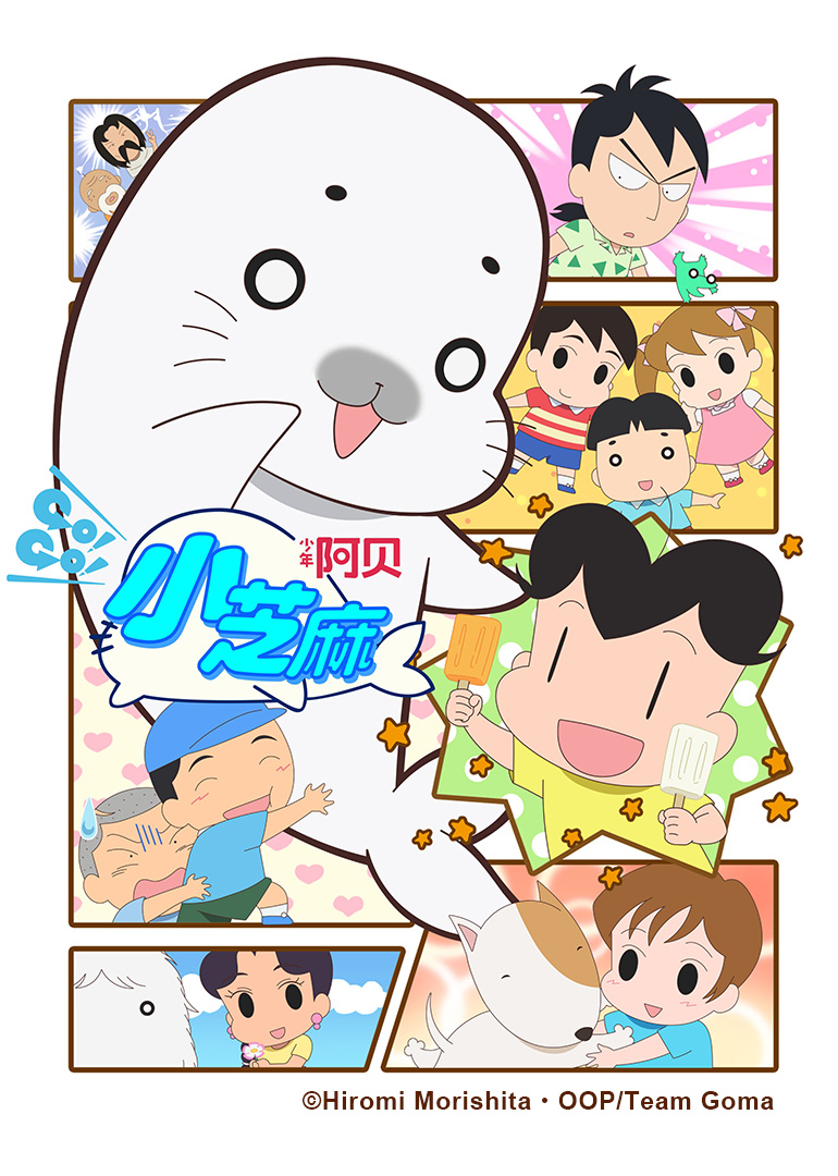 少年阿贝GOGO小芝麻4