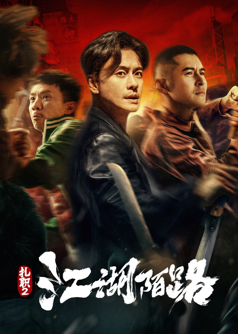 扎职2:江湖陌路}
