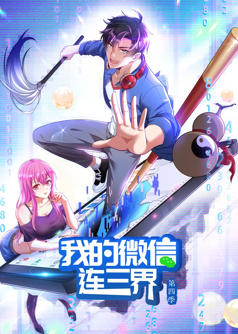 我的微信连三界4动态漫画画}