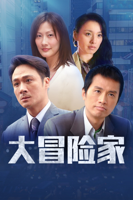 大冒险家DVD版}