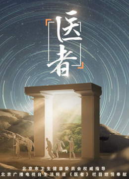 医者}