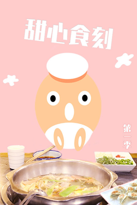 甜心食刻1}