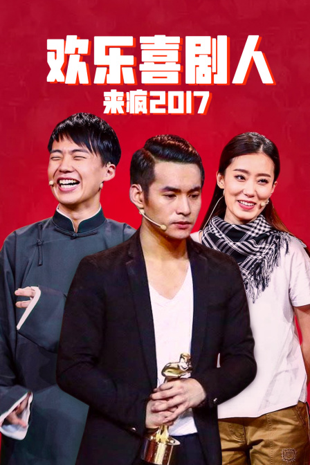 欢乐喜剧人来疯2017}