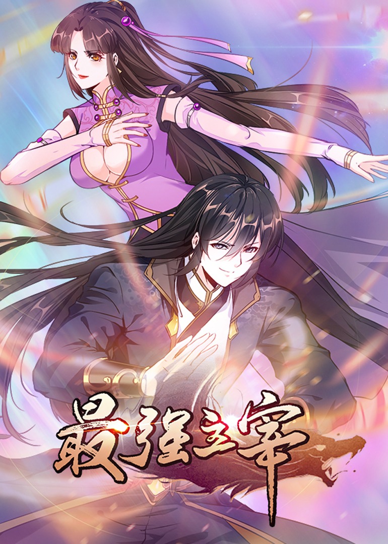 最强主宰动态漫画画}