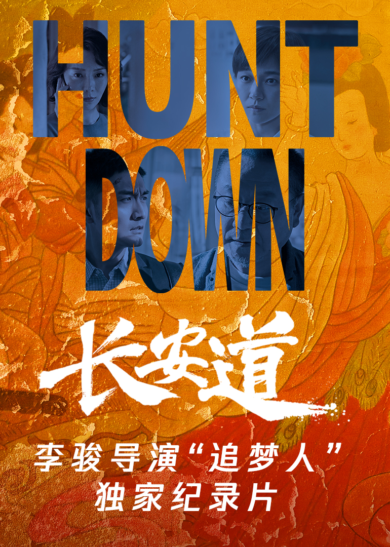 长安道李骏导演追梦人独家纪录片