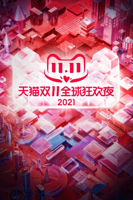 天猫双11狂欢夜2021}