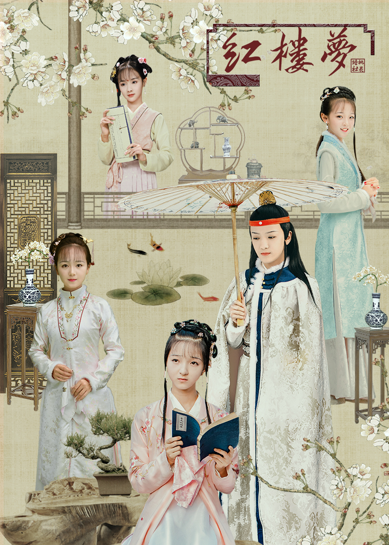 天真派红楼梦之桃花诗社}