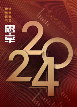 东南卫视思享跨年}