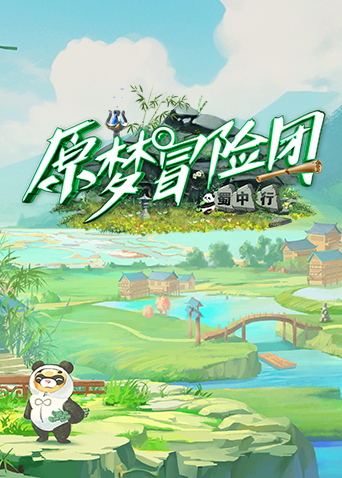 原梦冒险团2:蜀中行}