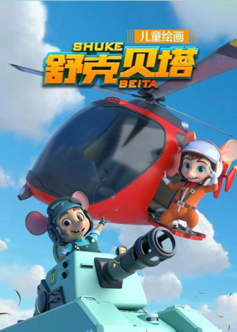 舒克贝塔1}