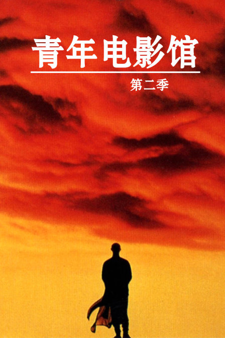 青年电影馆2}