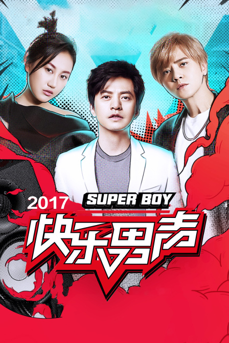 快乐男声2017}