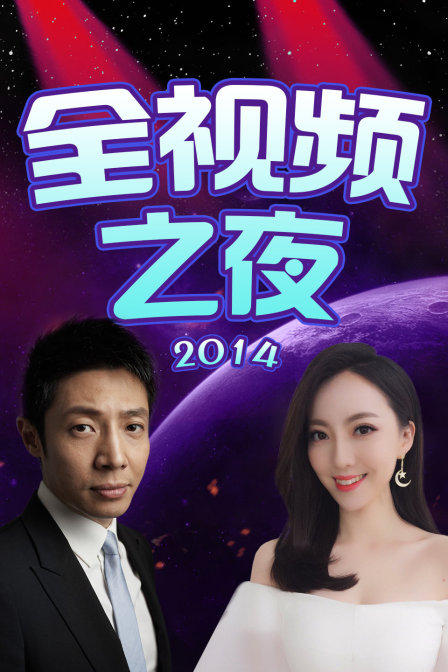 全视频之夜2014}