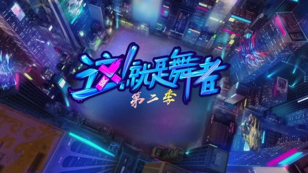 这就是舞者2}