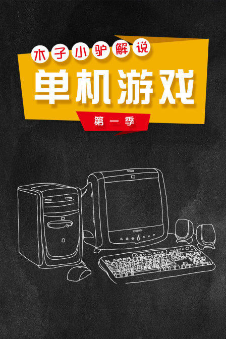 木子小驴解说单机游戏1}