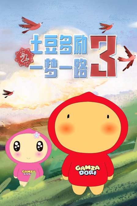 土豆多励之一梦一路3}