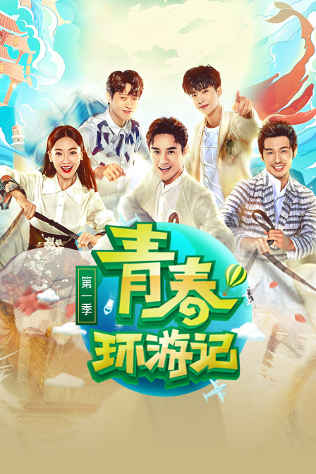 青春环游记 1}