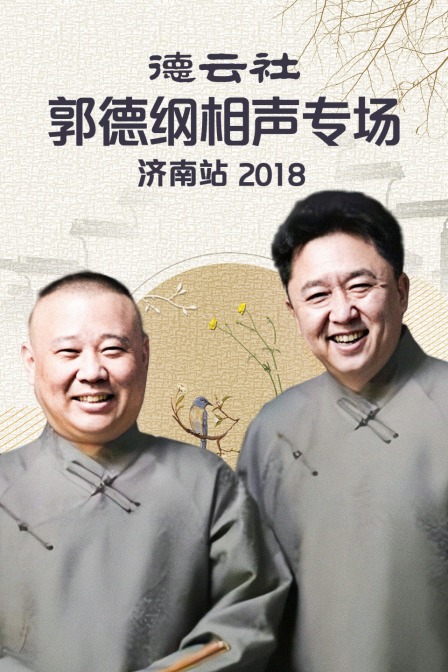 德云社郭德纲相声专场济南站2018}