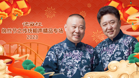 德云社纲丝节之传统相声精品专场}