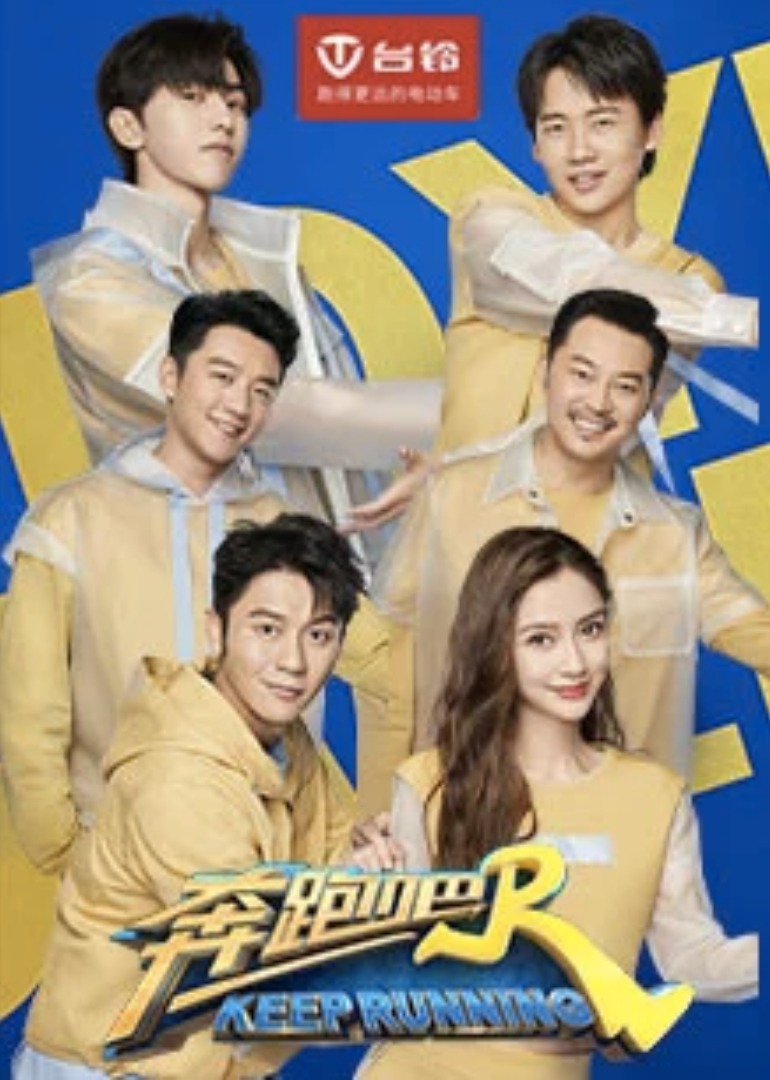 奔跑吧4}