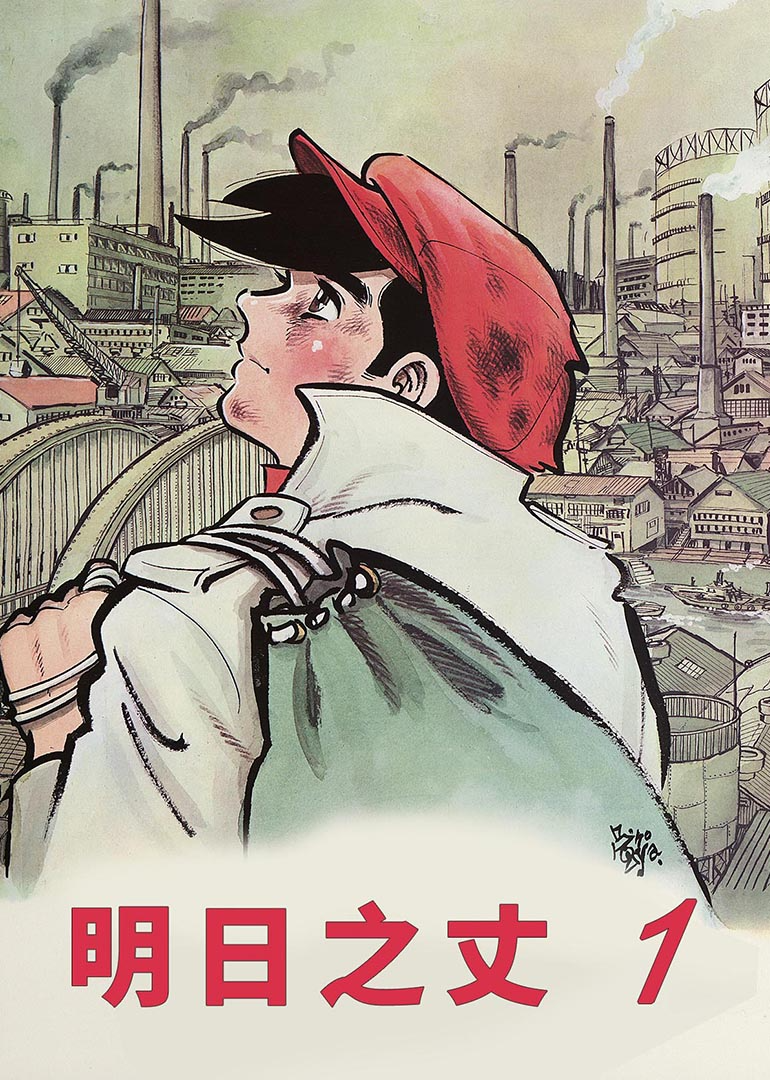 明日之丈1}