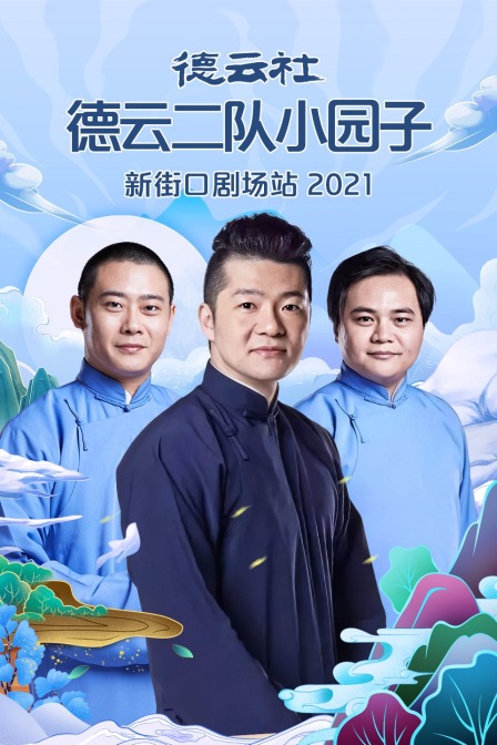 德云社德云二队小园子新街口剧场站2021}