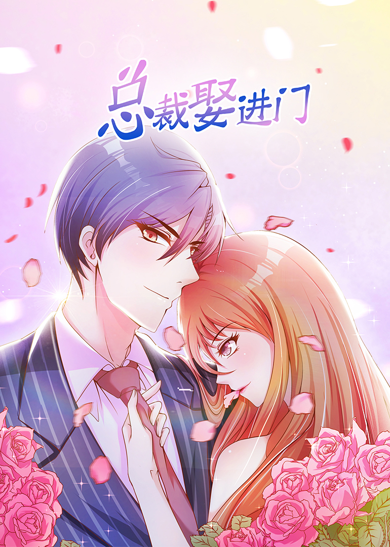 总裁娶进门动态漫画画}