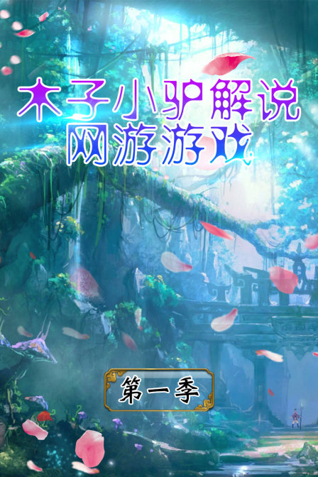 木子小驴解说网游游戏1}