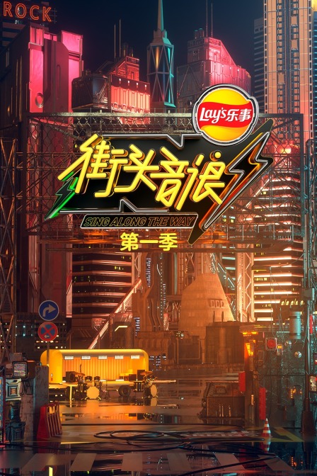 街头音浪1}