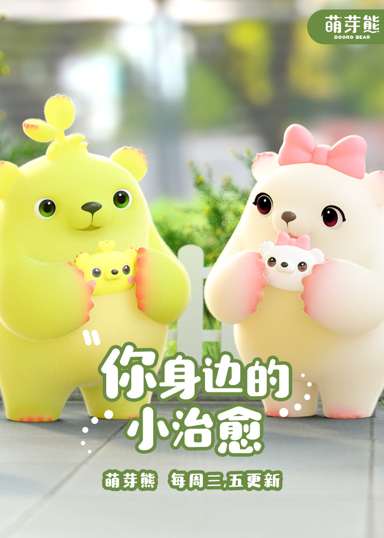 萌芽熊:小视频特别版}