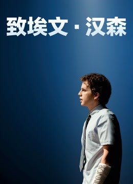 致埃文汉森}