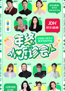 京东健康年终听诊会}