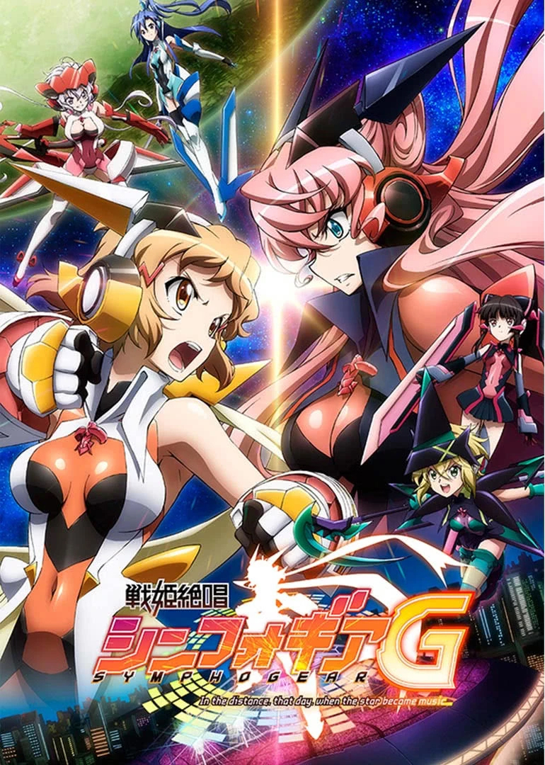 战姬绝唱Symphogear2}