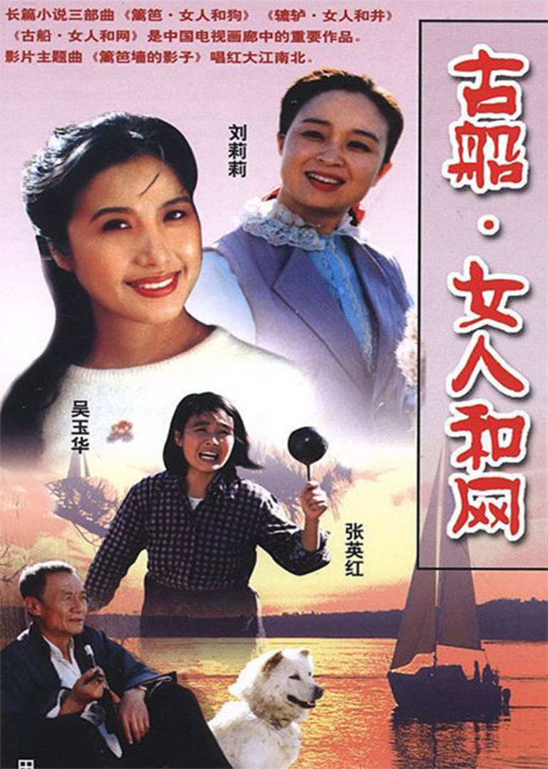 古船女人和网}